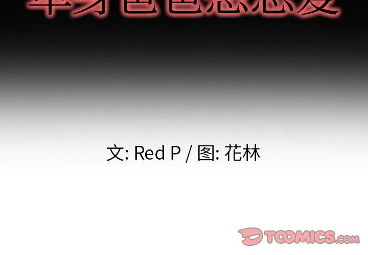 单身爸爸想恋爱  第9话 漫画图片2.jpg