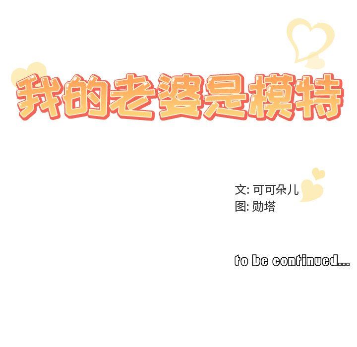 我的老婆是模特 韩漫无遮挡 - 阅读 第15话 103