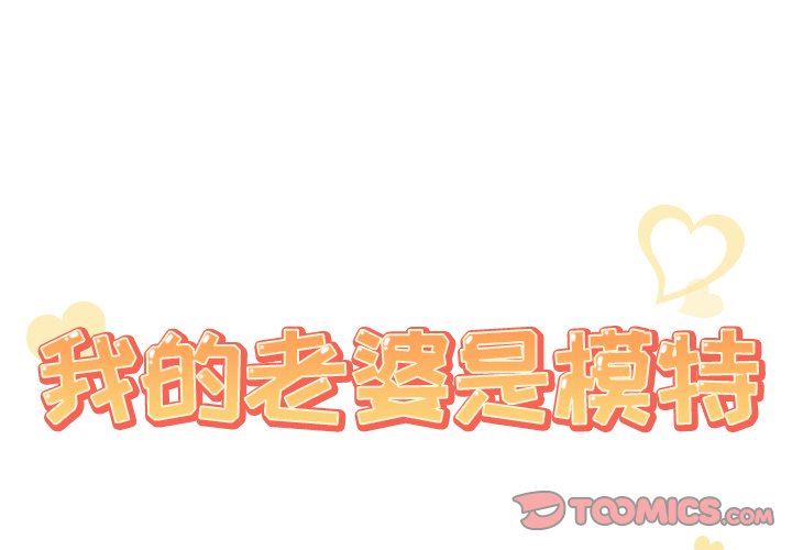 我的老婆是模特 韩漫无遮挡 - 阅读 第21话 2