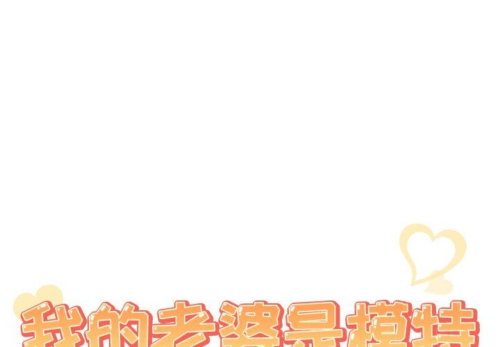 我的老婆是模特 韩漫无遮挡 - 阅读 第3话 1