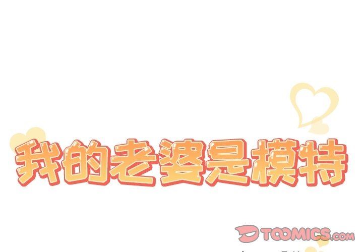 我的老婆是模特 韩漫无遮挡 - 阅读 第8话 2