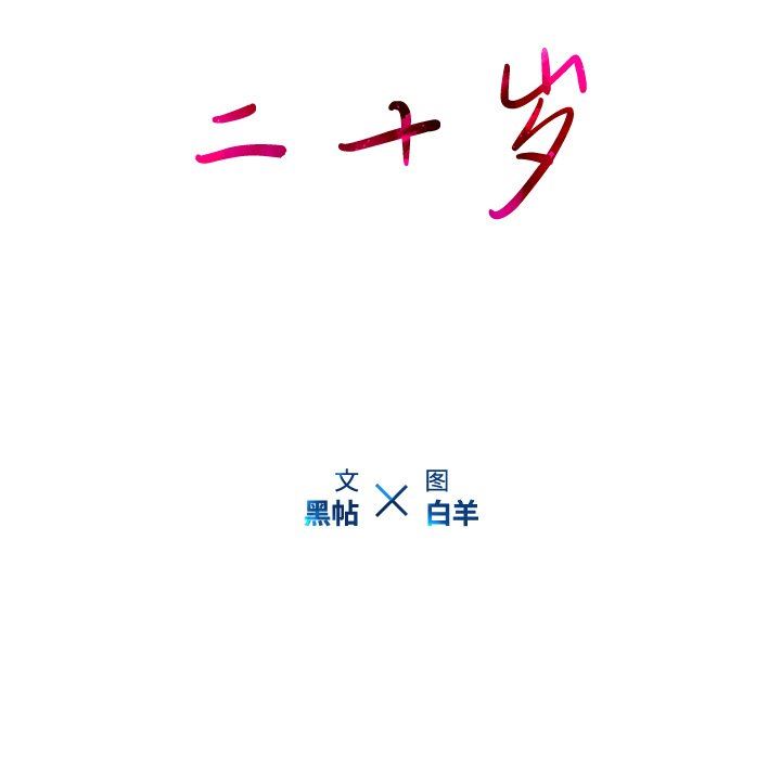 韩漫《二十岁》第14話 全集在线阅读 15