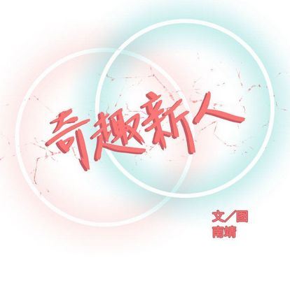 奇趣新人 韩漫无遮挡 - 阅读 第8话 67