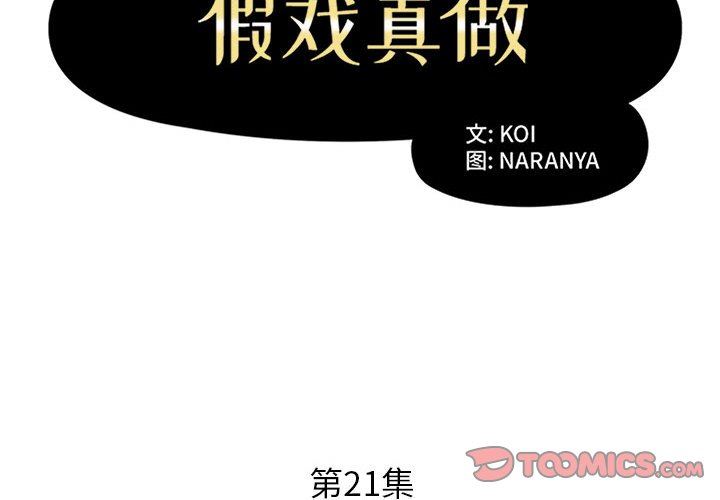 假戏真做  第21话 漫画图片2.jpg