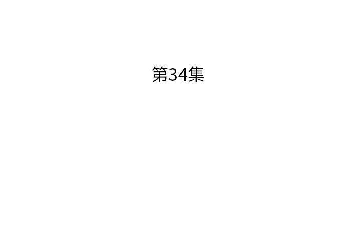 韩国污漫画 假戲真做 第34话 3