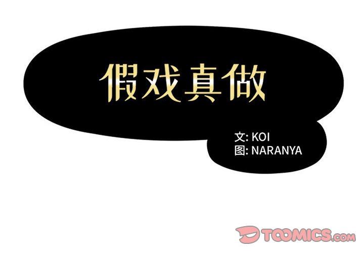 假戏真做  第35话 漫画图片2.jpg