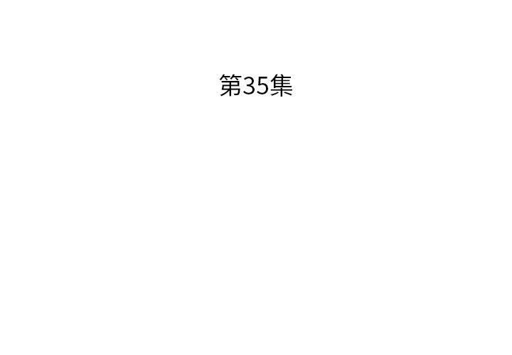 假戏真做  第35话 漫画图片3.jpg