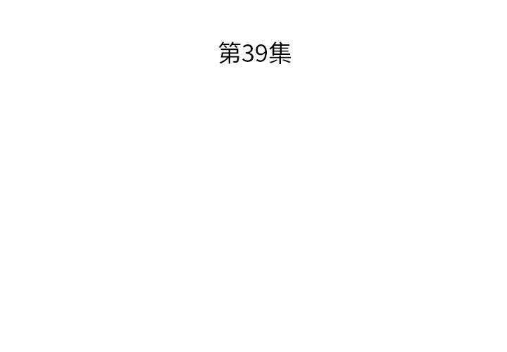 韩国污漫画 假戲真做 第39话 3