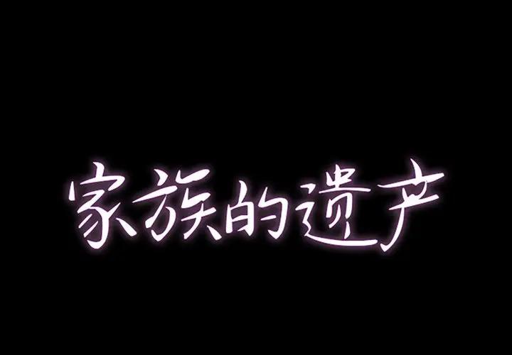 韩漫《家族的遗产》第8話 全集在线阅读 1