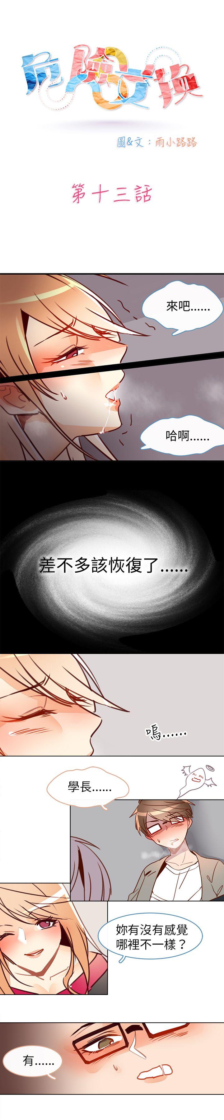 韩国污漫画 危險交換 第十三话 1