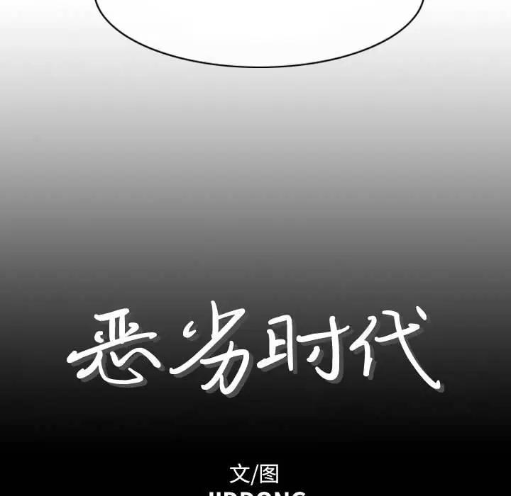 韩漫《恶劣时代》第4話 全集在线阅读 7