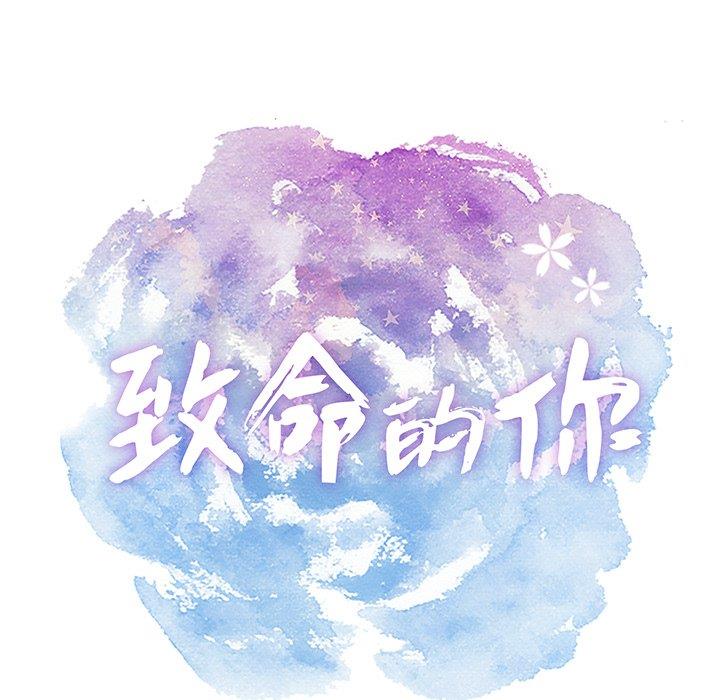 致命的你 韩漫无遮挡 - 阅读 致命的你：第20话 73