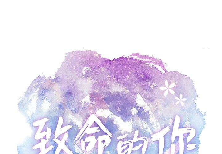 致命的你 韩漫无遮挡 - 阅读 致命的你：第23话 1