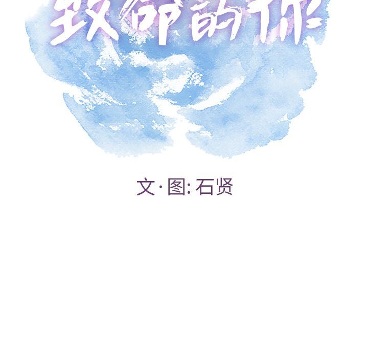 韩国污漫画 致命的你 致命的你:第6话 10