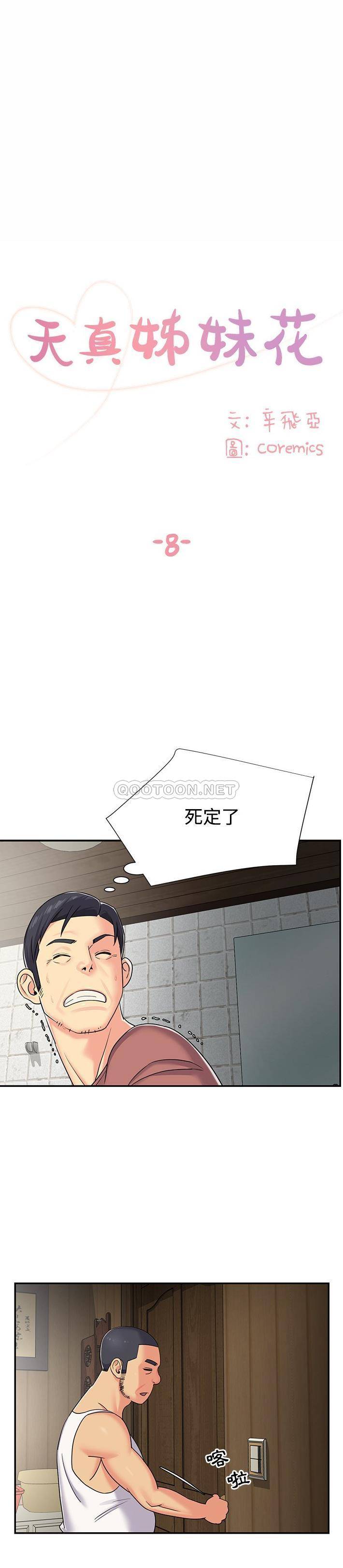 天真姊妹花  第8话 漫画图片1.jpg