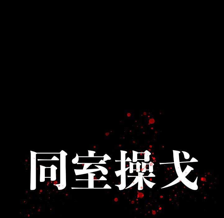 同室操戈 韩漫无遮挡 - 阅读 第3话 28