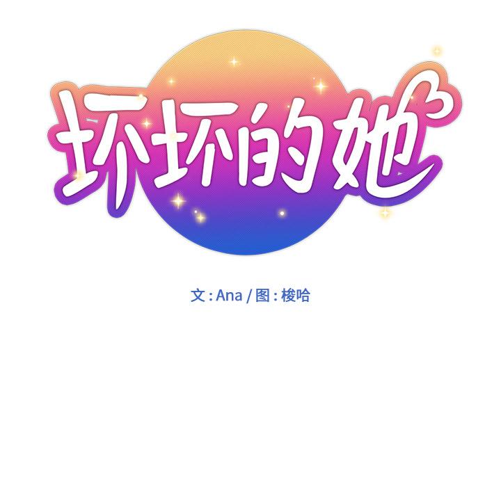 都是她壞壞/壞壞的她 韩漫无遮挡 - 阅读 第1话 14