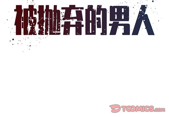 韩国污漫画 被拋棄的男人(男孩沒人愛) 第33话 2