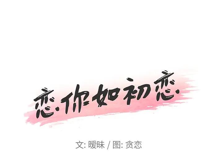 韩国污漫画 戀你如初戀(神似初戀的她) 第11话 1