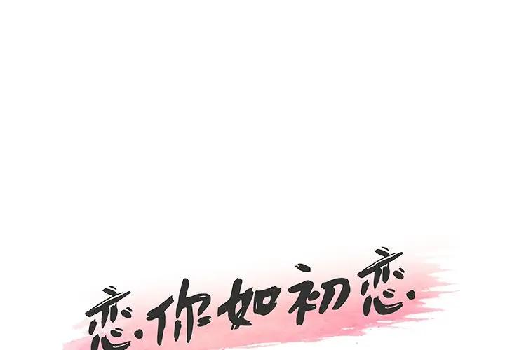 韩国污漫画 戀你如初戀(神似初戀的她) 第15话 1