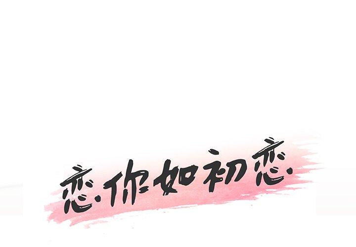 韩国污漫画 戀你如初戀(神似初戀的她) 第21话 1