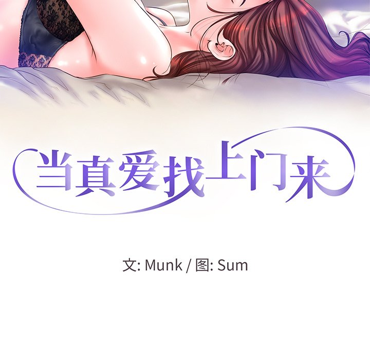 当真爱找上门来(不该爱上你)  第3话 漫画图片7.jpg