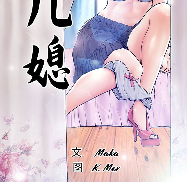 韩国污漫画 俏兒媳（媳婦單身中） 第55话 13