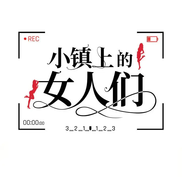 韩漫《她们的小秘密(小镇上的女人们)》第31話 全集在线阅读 13