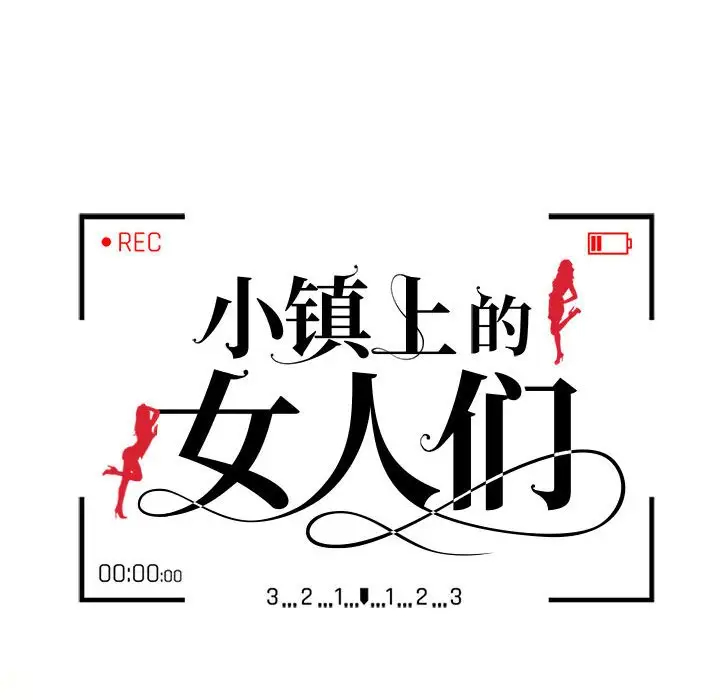 韩漫《她们的小秘密(小镇上的女人们)》第32話 全集在线阅读 16