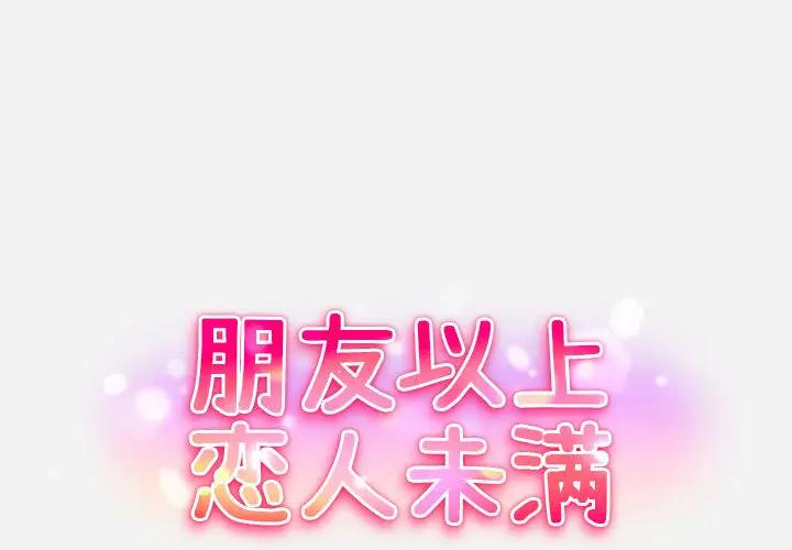 朋友以上,戀人未滿 韩漫无遮挡 - 阅读 第1话 1