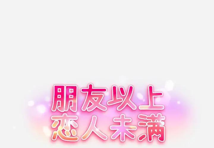 朋友以上,戀人未滿 韩漫无遮挡 - 阅读 第4话 1