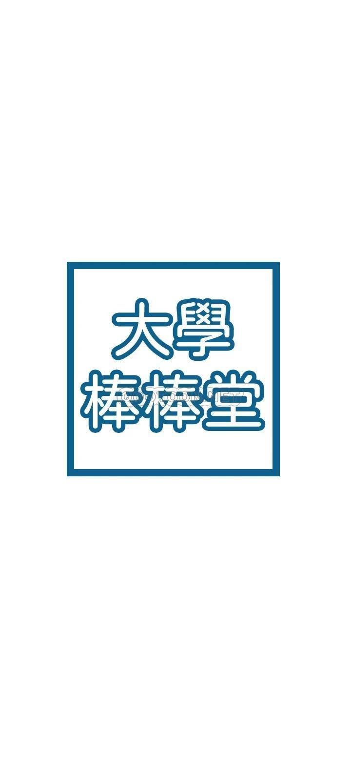 韩漫《大学棒棒糖》第66話啪啪作響的屁屁體罰 全集在线阅读 3