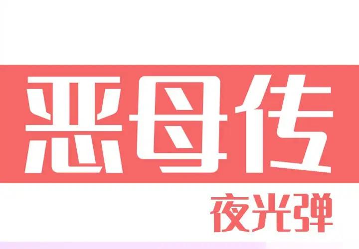 惡母傳 韩漫无遮挡 - 阅读 第15话 1