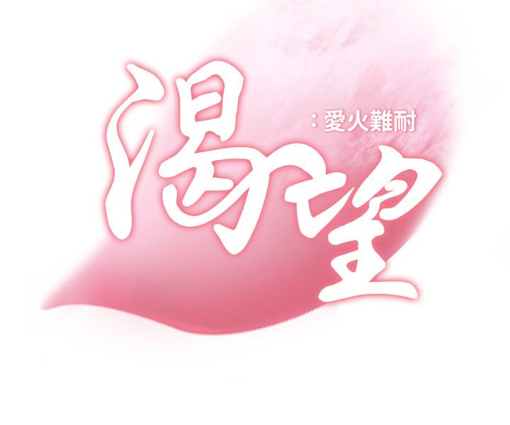 韩漫《爱火难耐》第24話-吸引其他女人註意的人夫 全集在线阅读 6