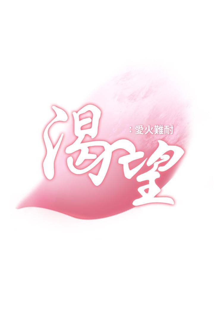 韩漫《爱火难耐》第4話-好奇其他女人的身體嗎 全集在线阅读 11