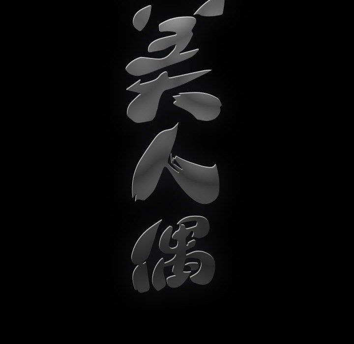 完美人偶 韩漫无遮挡 - 阅读 第11话 10