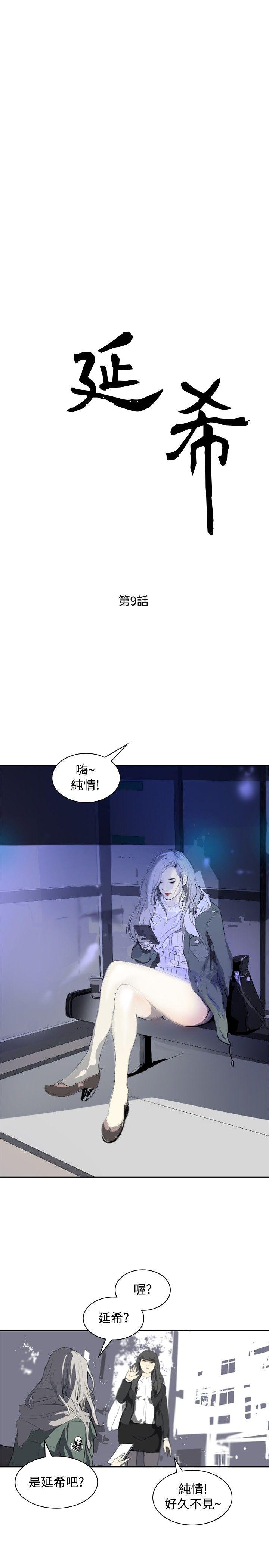 韩国污漫画 延希(又名美麗蛻變) 第9话 1