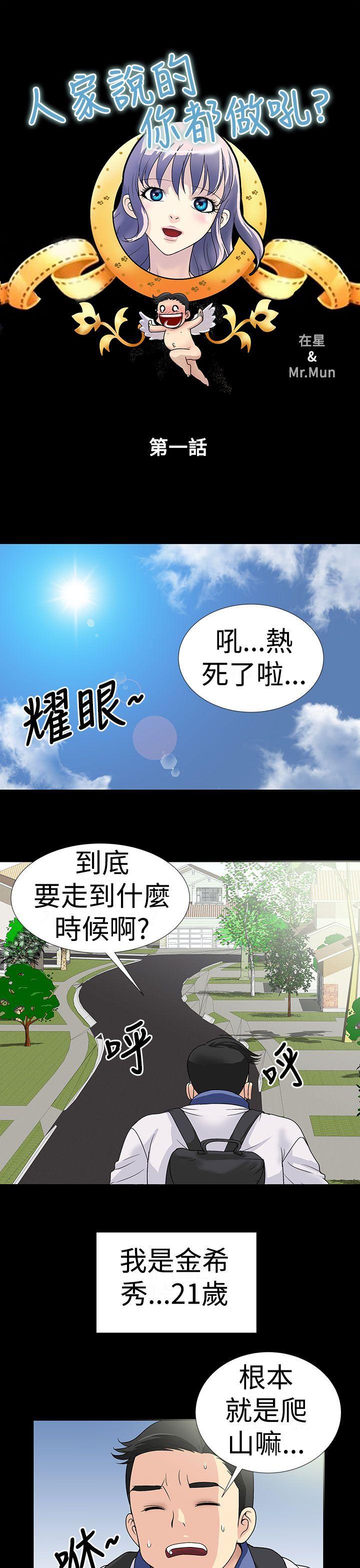 韩国污漫画 人傢說的你都做吼 第1话 1