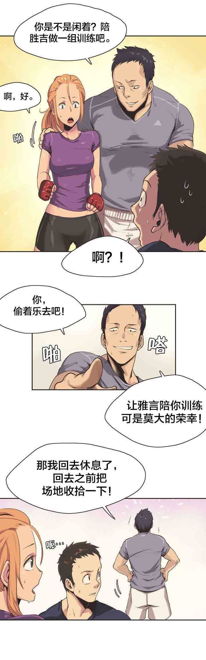 呼叫陪练员  第1话拳击少女扑雅言（一） 漫画图片8.jpg