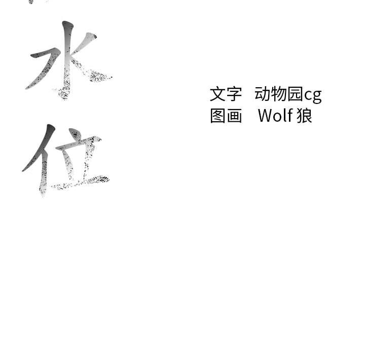 韩漫《危险水位》8 全集在线阅读 110