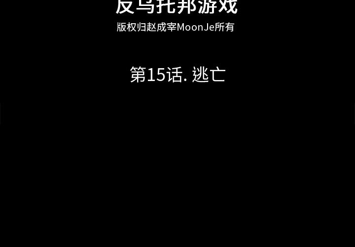 韩漫《反乌托邦游戏》15 全集在线阅读 2