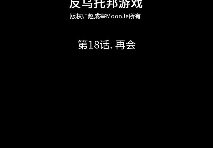 韩漫《反乌托邦游戏》18 全集在线阅读 2