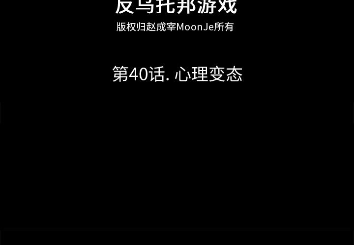 韩漫《反乌托邦游戏》40 全集在线阅读 2