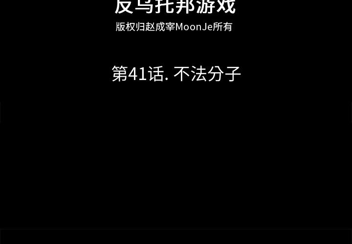 韩漫《反乌托邦游戏》41 全集在线阅读 2