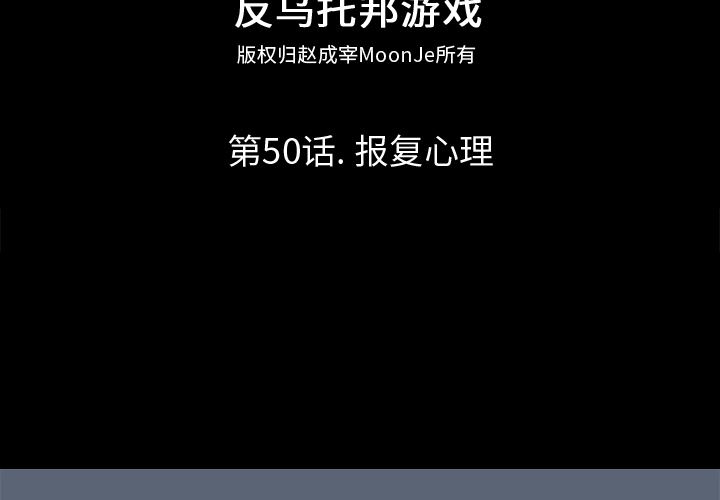 韩漫《反乌托邦游戏》50 全集在线阅读 2