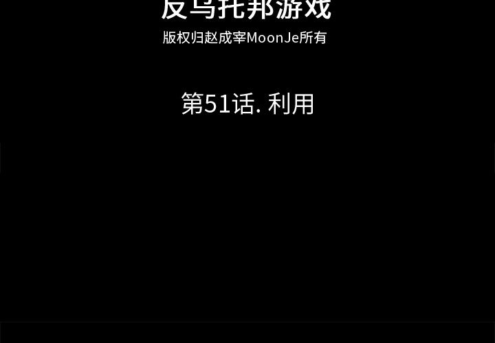 韩漫《反乌托邦游戏》51 全集在线阅读 2