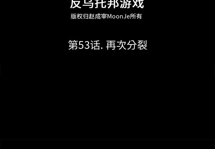 韩漫《反乌托邦游戏》53 全集在线阅读 2