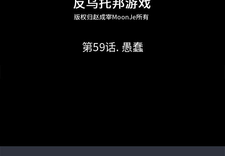 韩漫《反乌托邦游戏》59 全集在线阅读 2