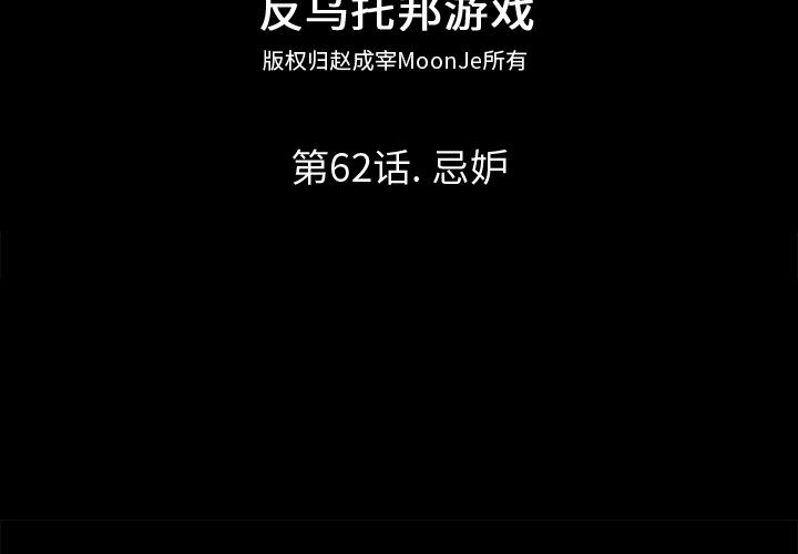 韩漫《反乌托邦游戏》62 全集在线阅读 2