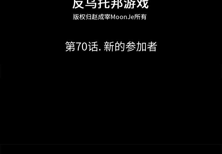 韩漫《反乌托邦游戏》70 全集在线阅读 2